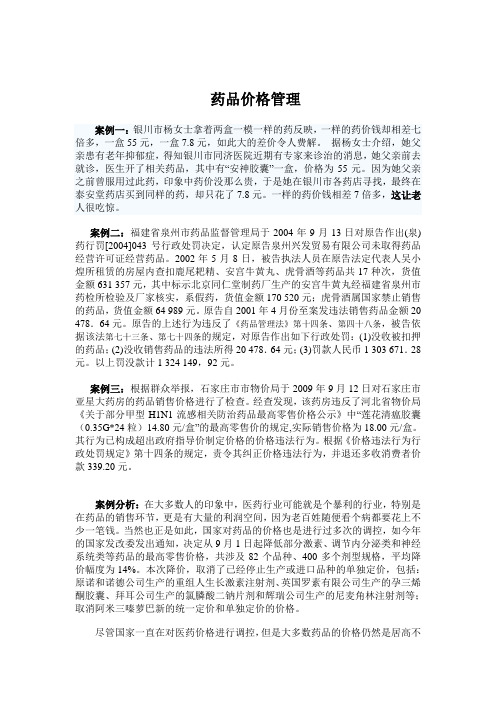 药品价格管理