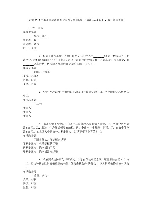 云南2018年事业单位招聘考试真题及答案解析【最新word版】 - 事业单位真题