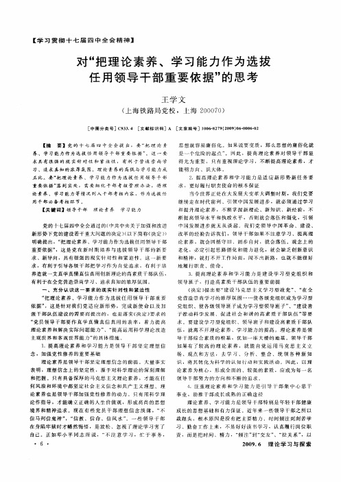 对“把理论素养、学习能力作为选拔任用领导干部重要依据”的思考
