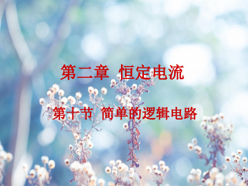 人教版高中物理选修3-1教案设计.10简单的逻辑电路