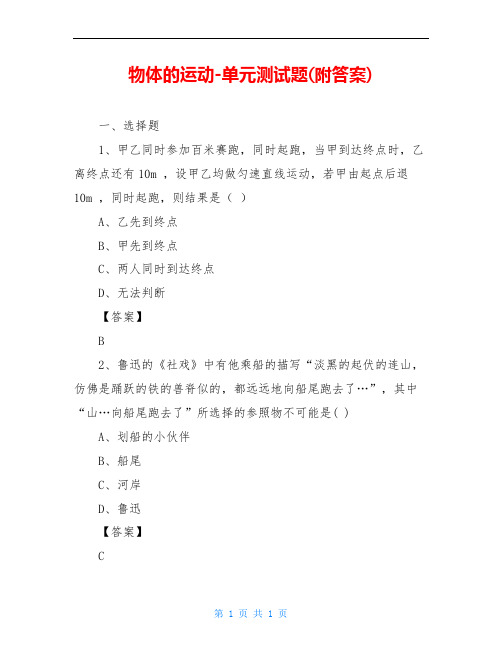 物体的运动-单元测试题(附答案)