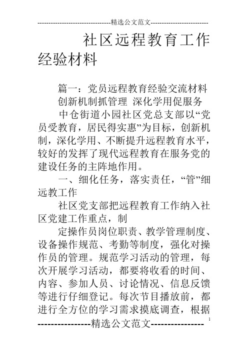 社区远程教育工作经验材料