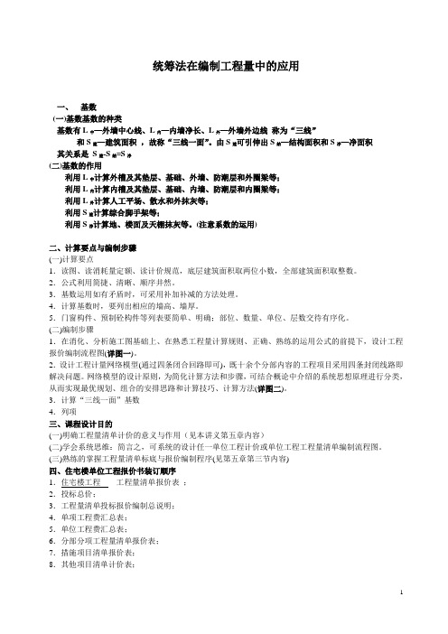 统筹法在编制建筑工程预算书中的应用.