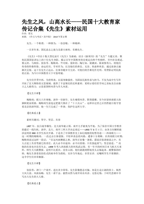 先生之风，山高水长——民国十大教育家传记合集《先生》素材运用