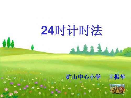 《24时计时法》PPT课件