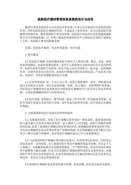 医院医疗器材管理信息系统的设计与应用