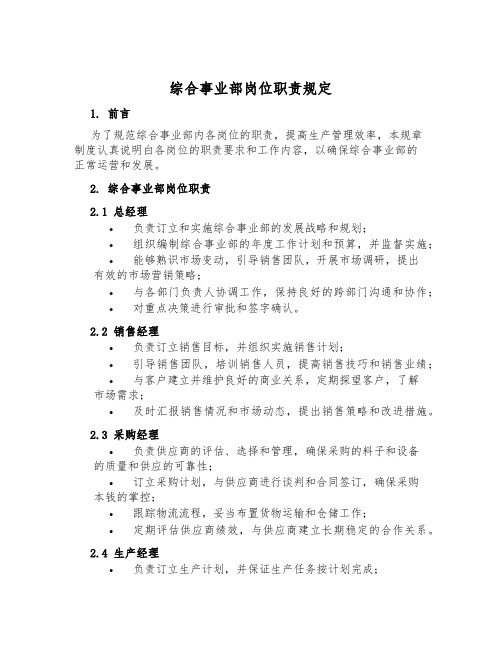 综合事业部岗位职责规定