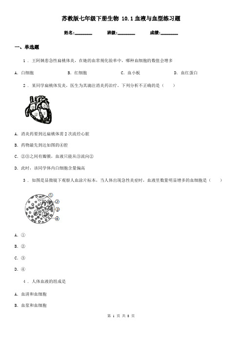 苏教版七年级下册生物 10.1血液与血型练习题