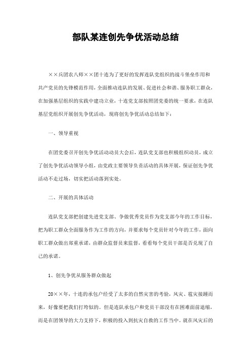 部队某连创先争优活动总结精选