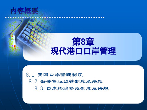 港口物流管理——现代港口口岸管理