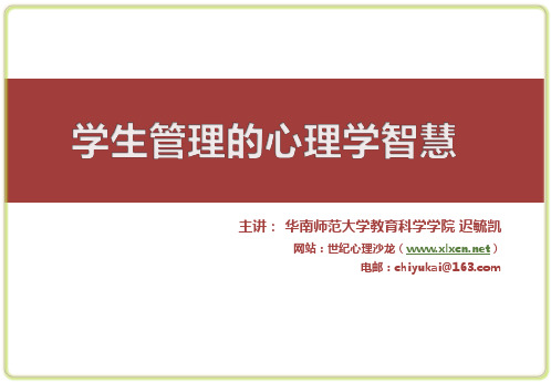 迟学生管理中的心理学智慧(讲座11)