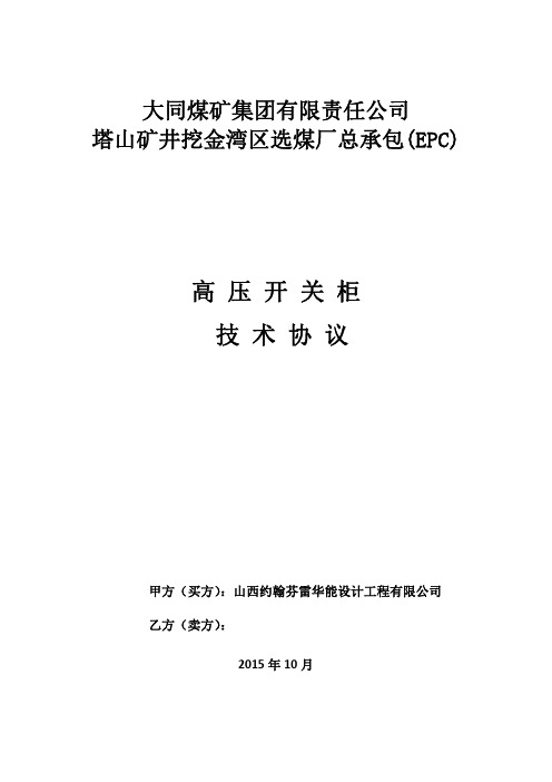 挖金湾选煤厂技术改造高压柜技术协议