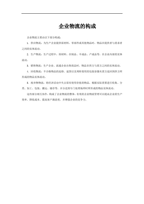 企业物流的构成