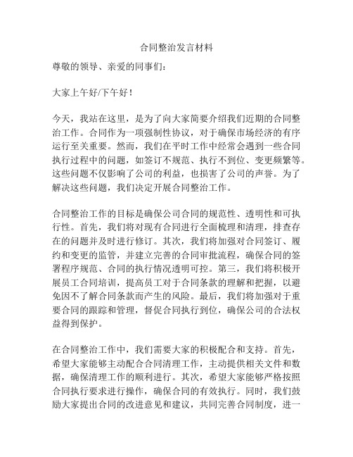合同整治发言材料