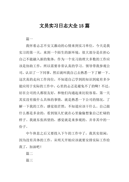 文员实习日志大全15篇
