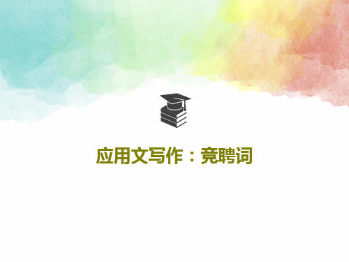 应用文写作：竞聘词53页PPT
