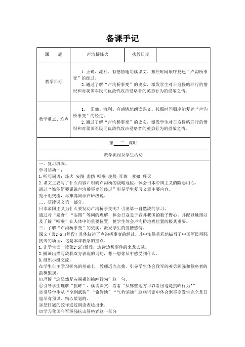 (江苏版)六年级语文下册卢沟桥烽火教案