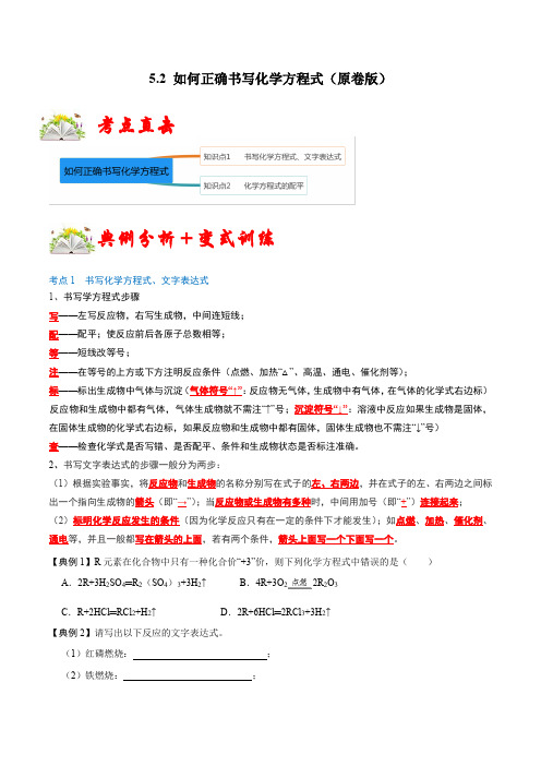 5.2如何正确书写化学方程式(原卷版)