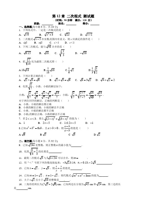 苏科版数学八年级下《第12章二次根式》单元测试题有答案
