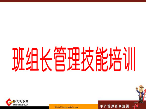 班组长培训教材