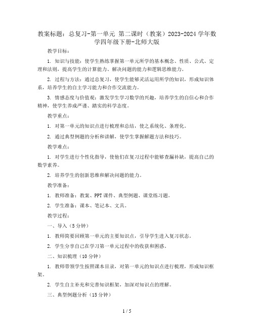 总复习-第一单元 第二课时(教案)2023-2024学年数学四年级下册-北师大版