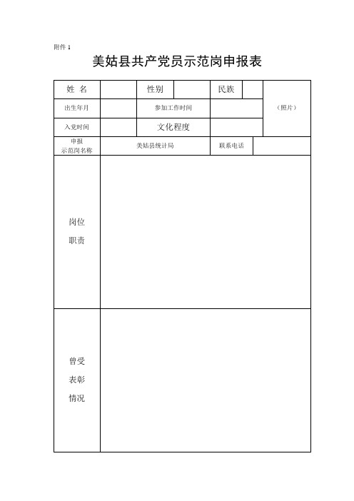 共产党员示范岗申报表