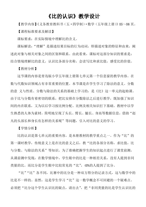 青岛版五四制数学五上 7.1.1比的认识 教案