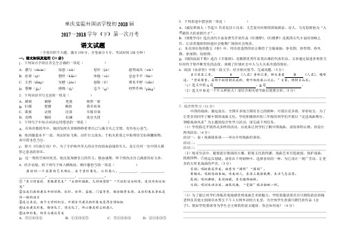 重庆实验外国语学校初2018届2017～2018学年(下)第一次月考 语文试题