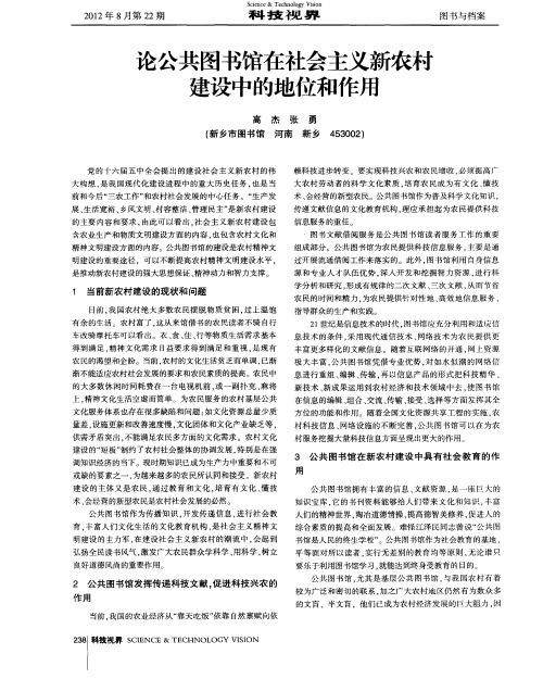 论公共图书馆在社会主义新农村建设中的地位和作用