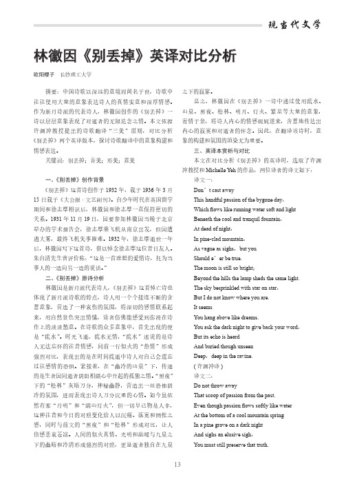 林徽因《别丢掉》英译对比分析
