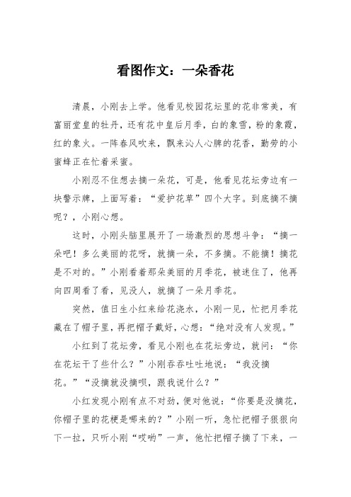 小学三年级作文：看图作文：一朵香花_832