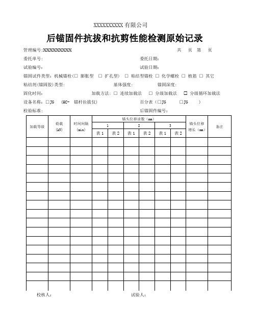 后锚固件抗拔和抗剪性能检测原始记录