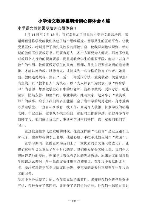 小学语文教师暑期培训心得体会6篇