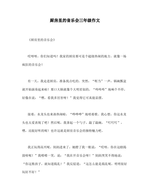 厨房里的音乐会三年级作文