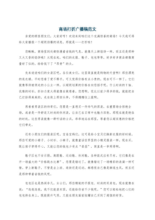 商场打折广播稿范文