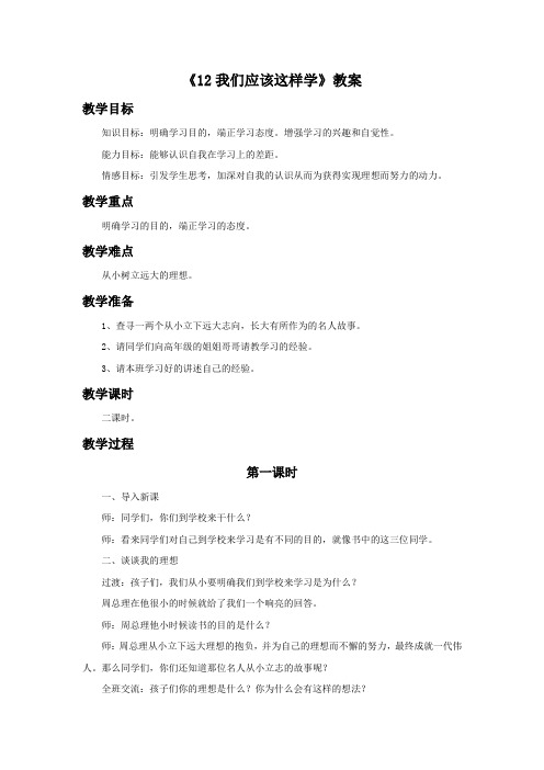 未来人教版三年级上册品德与社会《12 我们应该这样学》教案(2018年最新编辑)