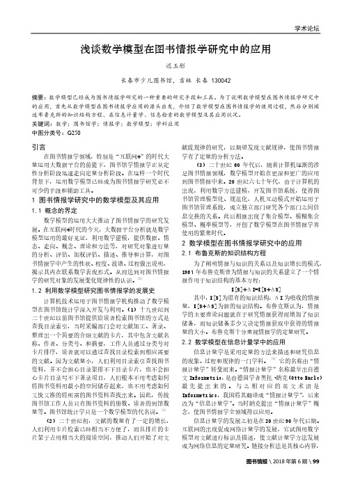浅谈数学模型在图书情报学研究中的应用