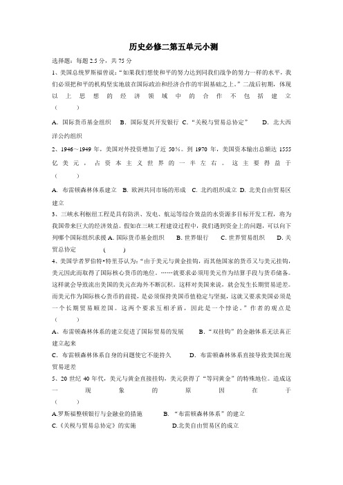 中学高中历史岳麓版必修二第五单元：经济全球化的趋势单元测试(附答案)