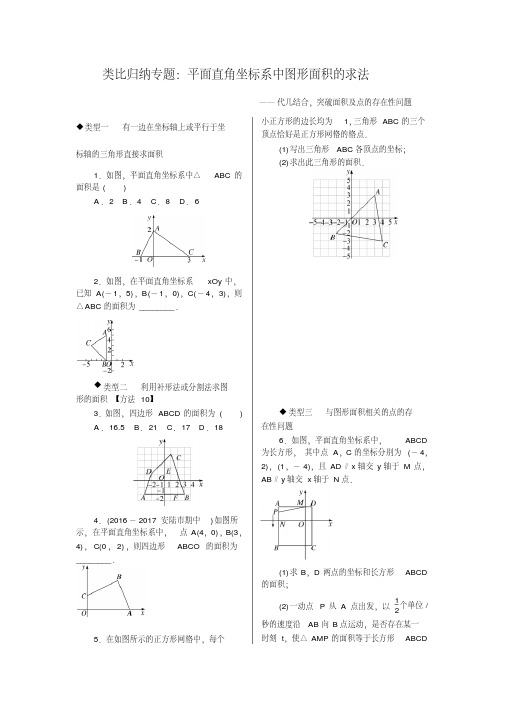 北师大版八年级数学上类比归纳专题：平面直角坐标系中图形面积的求法