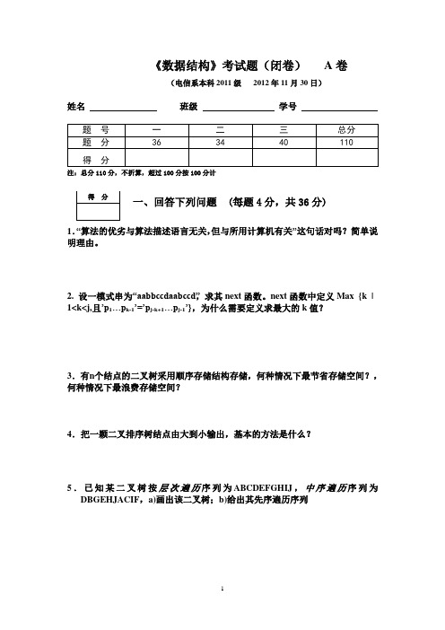 2011级数据结构期末考试试题-A卷