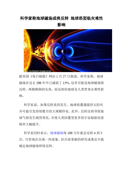 科学家称地球磁场或将反转 地球恐面临灾难性影响