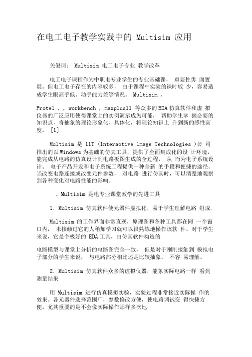 在电工电子教学实践中的Multisim应用-精品文档