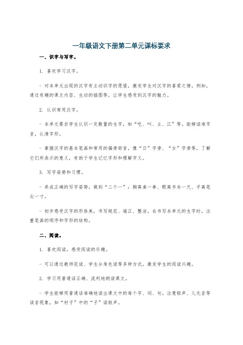 一年级语文下册第二单元课标要求