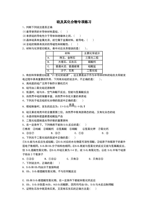 硅及其化合物专项练习