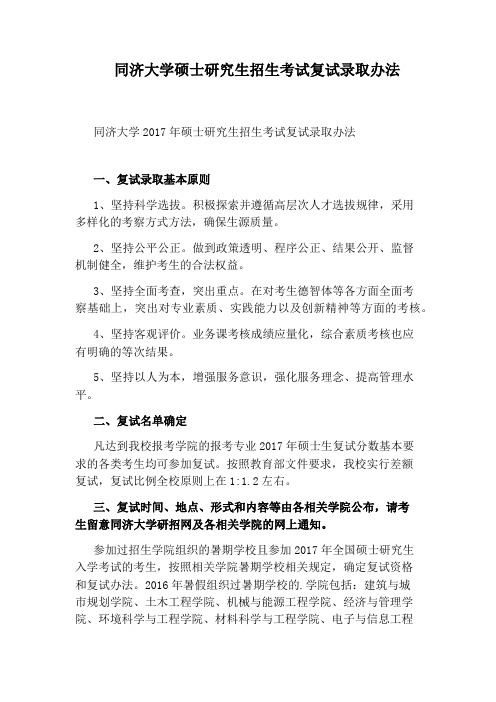 同济大学硕士研究生招生考试复试录取办法