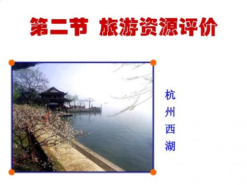 旅游资源评价要点PPT课件( 51页)