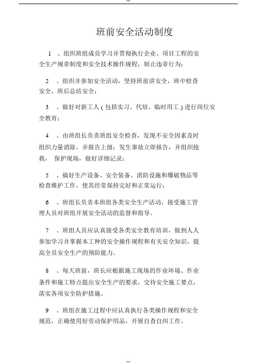 班组班前安全活动记录表