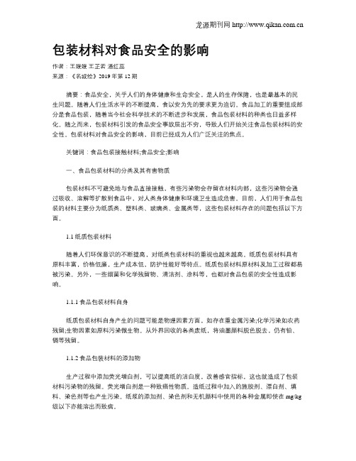包装材料对食品安全的影响