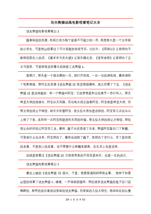 功夫熊猫动画电影观看笔记大全