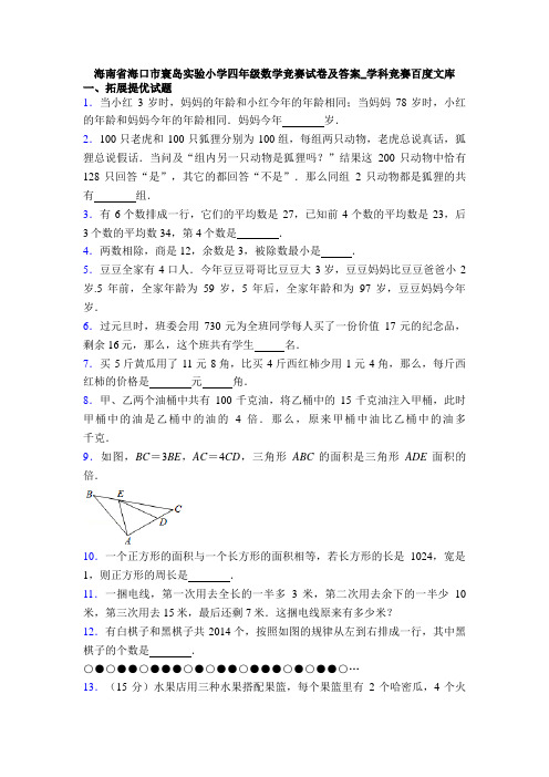 海南省海口市寰岛实验小学四年级数学竞赛试卷及答案_学科竞赛百度文库